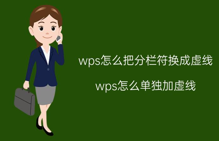 wps怎么把分栏符换成虚线 wps怎么单独加虚线？